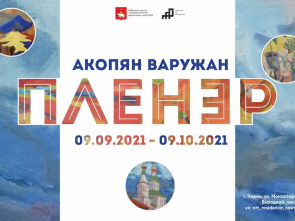 Открытие нового выставочного сезона в Пермской Арт-резиденции
