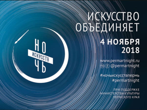 Пермская Арт-резиденция приглашает на «Ночь искусств — 2018»