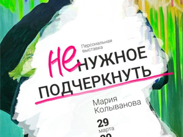 В Пермской Арт-резиденции открывается персональная выставка Марии Колывановой