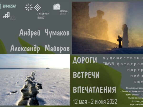 В Арт-резиденции открывается фотовыставка Александра Майорова и Андрея Чумакова о путешествиях