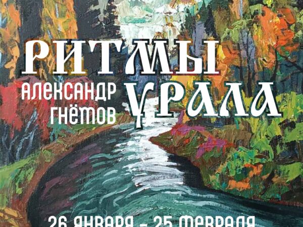 В Пермской Арт-резиденции открывается персональная выставка Александра Гнётова