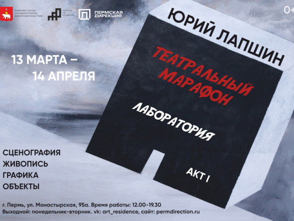 В Пермской Арт-резиденции открывается выставка, посвящённая театру