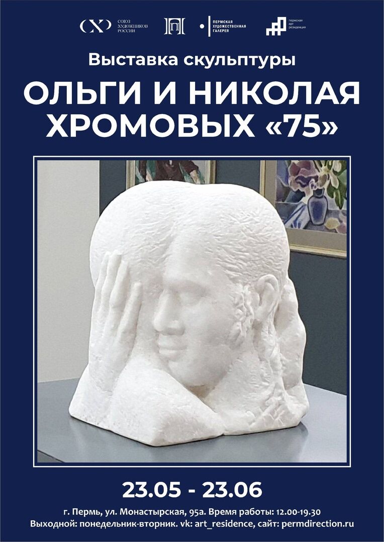Выставка скульптуры Ольги и Николая Хромовых «75»