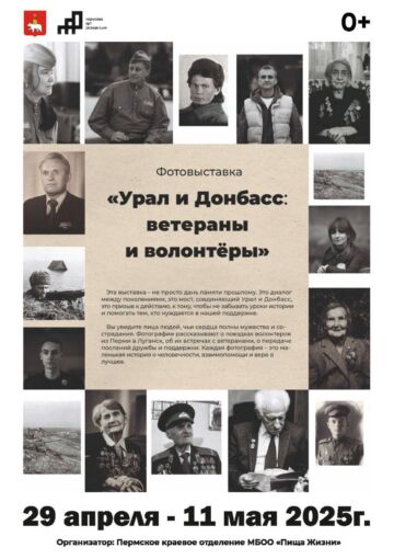 Фотовыставка «Урал и Донбасс: ветераны и волонтеры»
