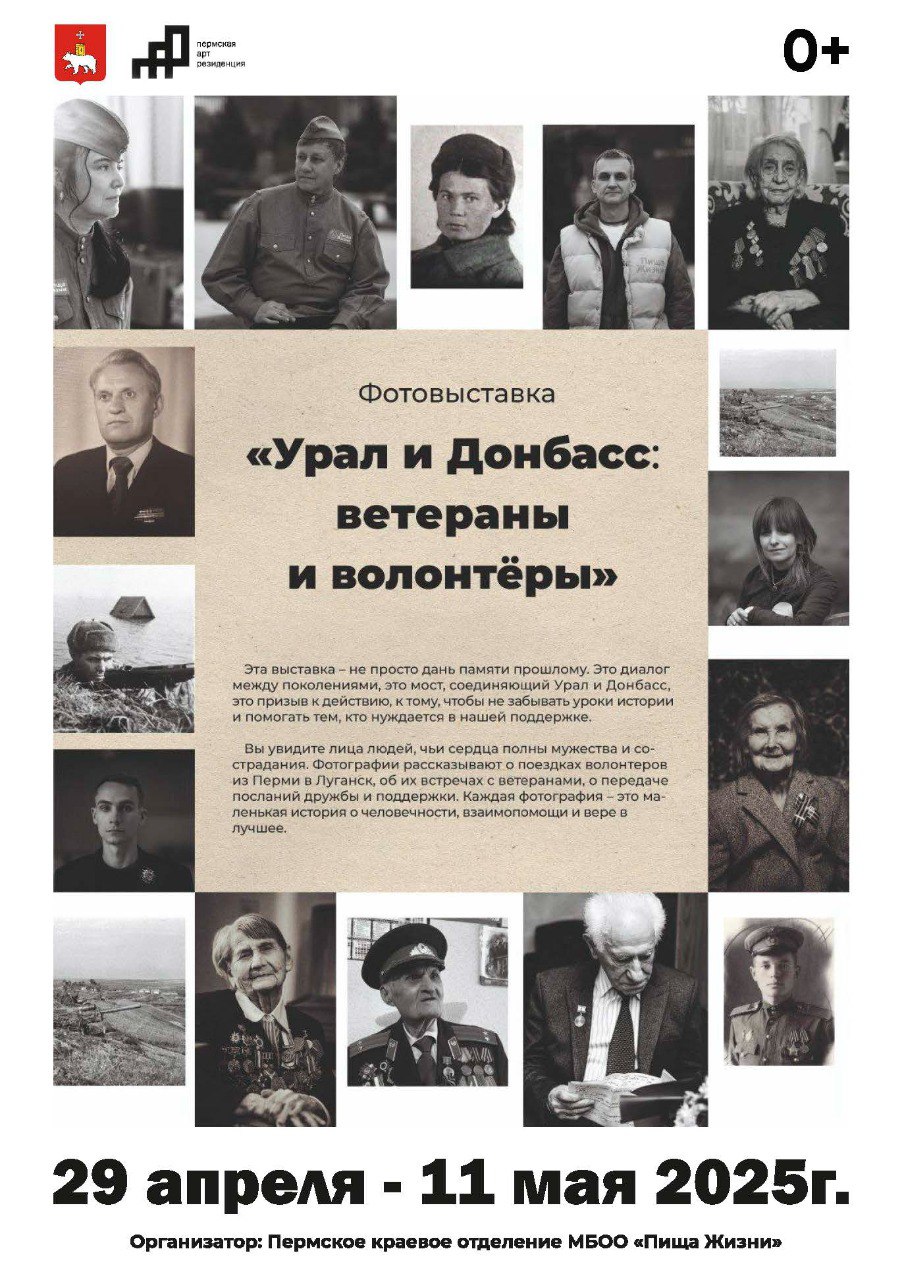 Фотовыставка «Урал и Донбасс: ветераны и волонтеры»