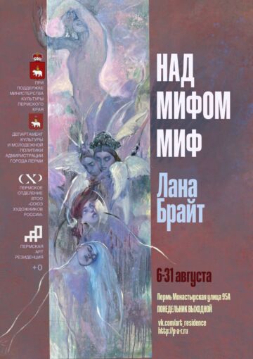 Персональная выставка Ланы Брайт «Над Мифом Миф»