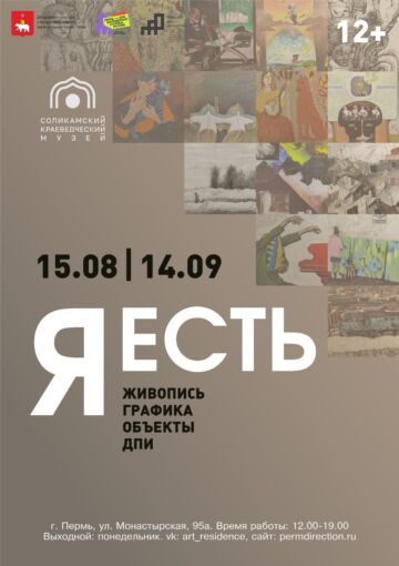 Выставка работ молодых художников из Соликамска и Перми «Я Есть»