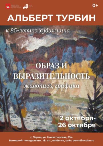 Выставка памяти Альберта Турбина «Образ и выразительность»