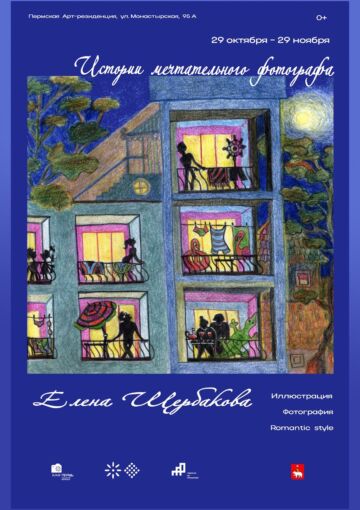 Выставка «Истории мечтательного фотографа»