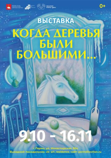 Театральная выставка «Когда деревья были большими»