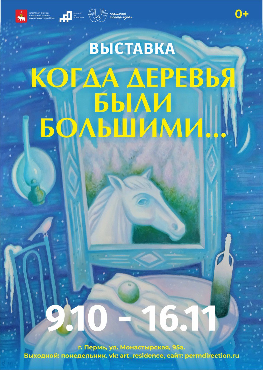 Театральная выставка «Когда деревья были большими»