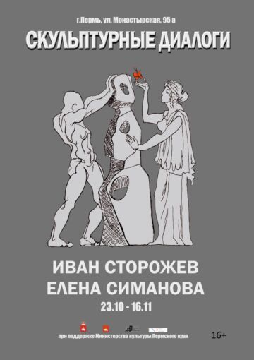 Выставка «Скульптурные диалоги»