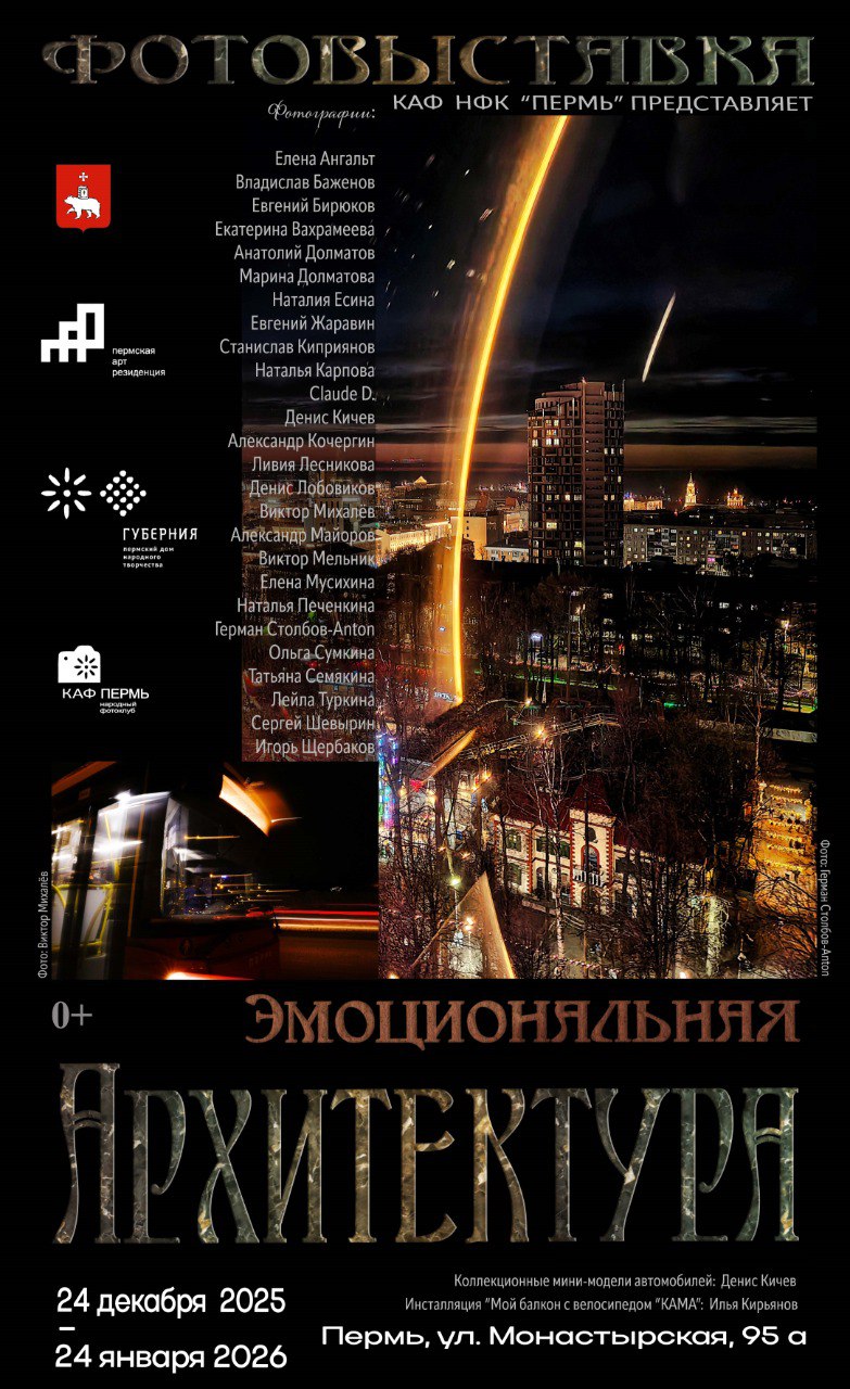 Фотовыставка «Эмоциональная архитектура»