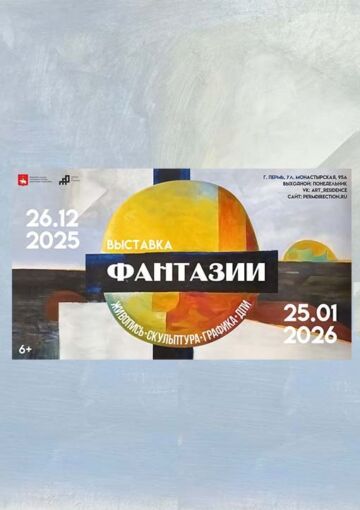 Выставка «Фантазии»
