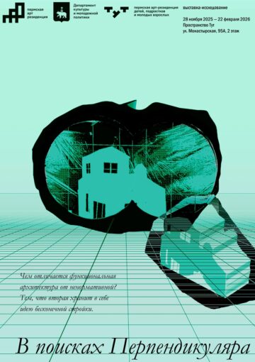 Выставка в пространстве Тут «В поисках Перпендикуляра»