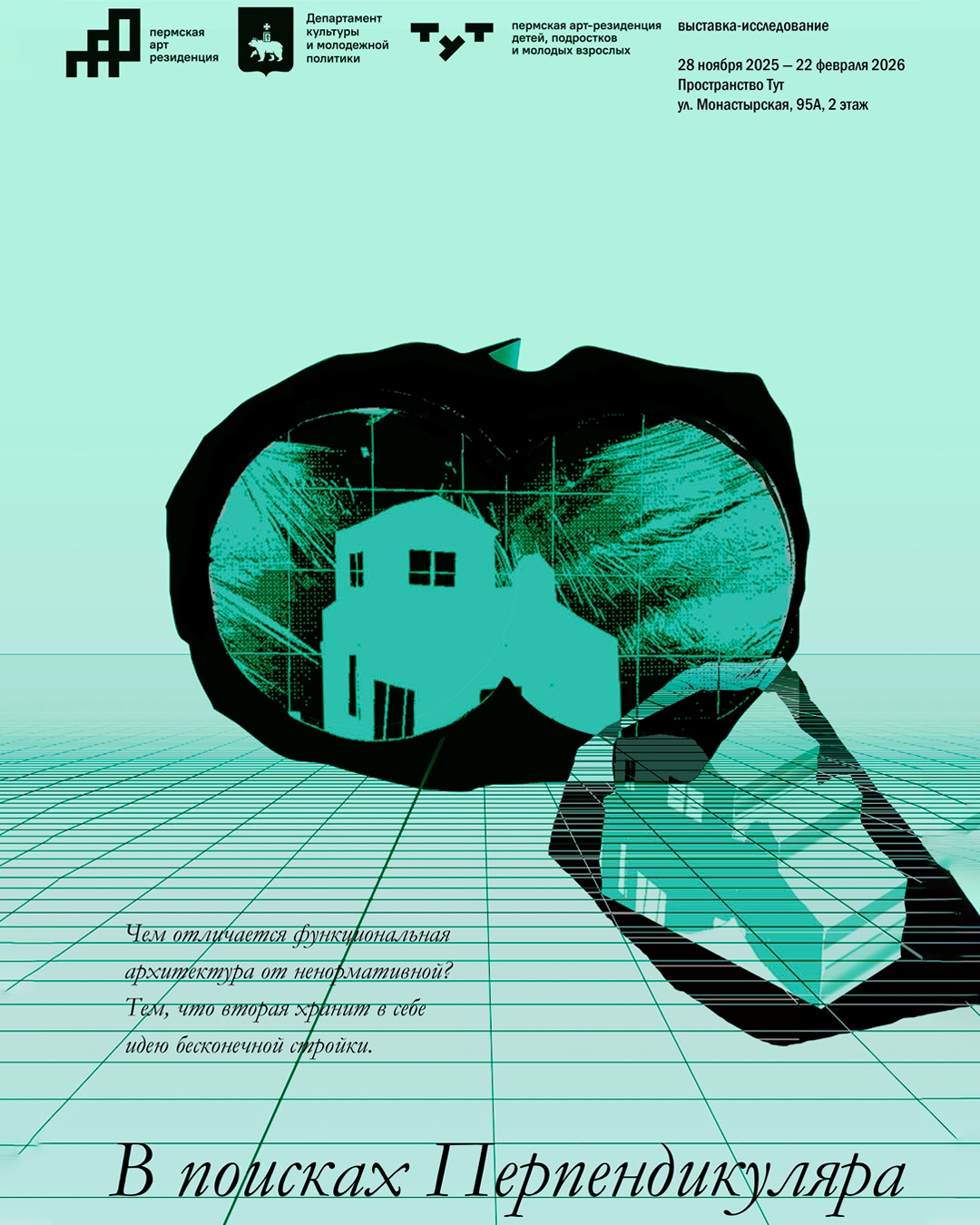 Выставка в пространстве Тут «В поисках Перпендикуляра»