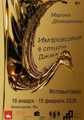 Фотовыставка «Импровизация в стиле ДЖАЗ»