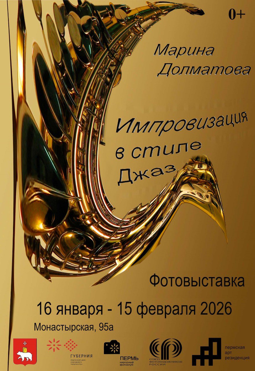 Фотовыставка «Импровизация в стиле ДЖАЗ»