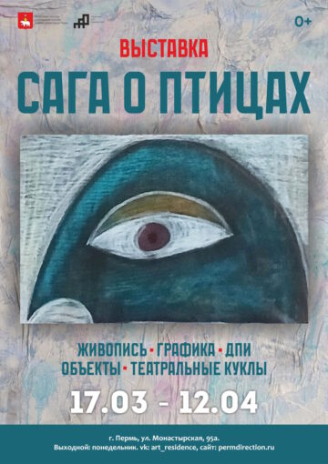 Сага о птицах