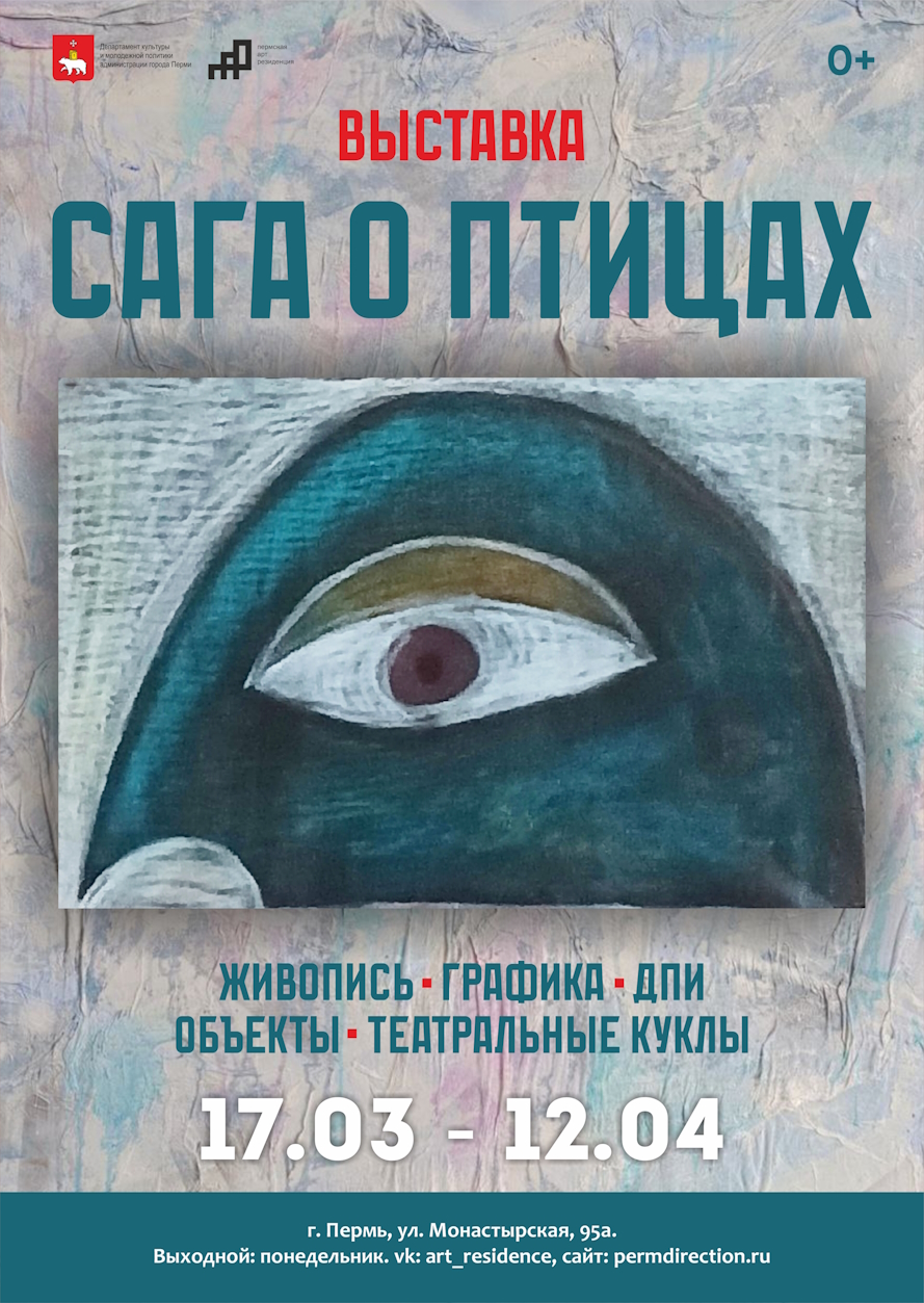 Сага о птицах