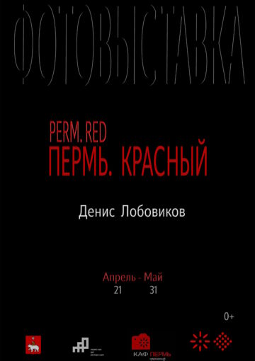 Фотовыставка «PERM.RED_ПЕРМЬ. КРАСНЫЙ»