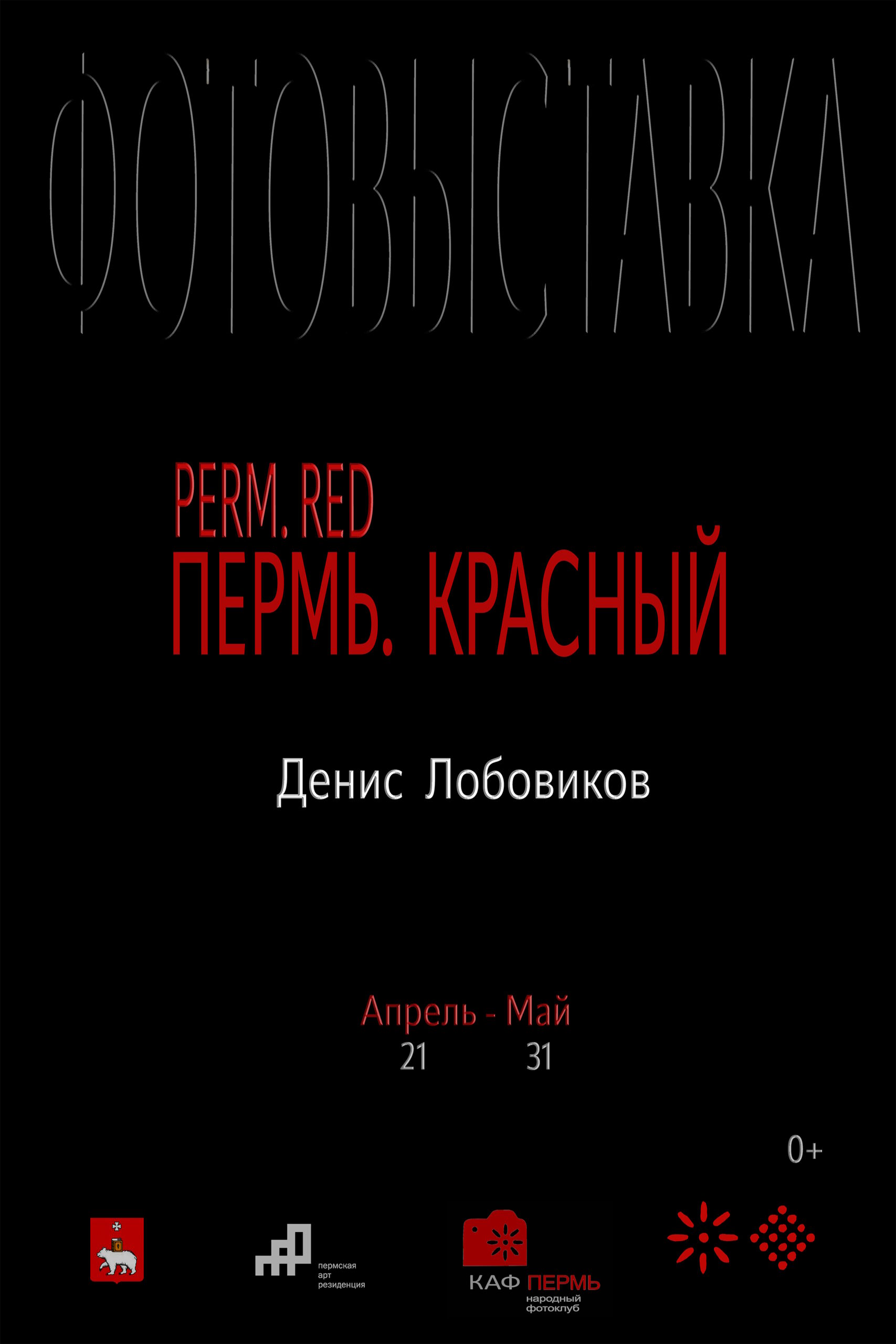 Фотовыставка «PERM.RED_ПЕРМЬ. КРАСНЫЙ»
