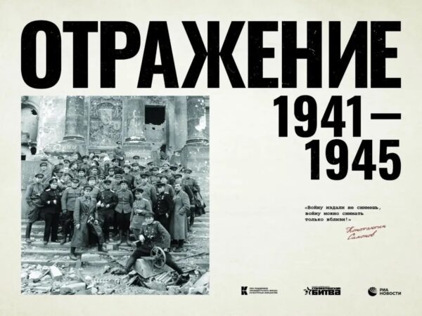 Билеты на выставку «Отражение: 1941–1945» доступны к приобретению по Пушкинской карте