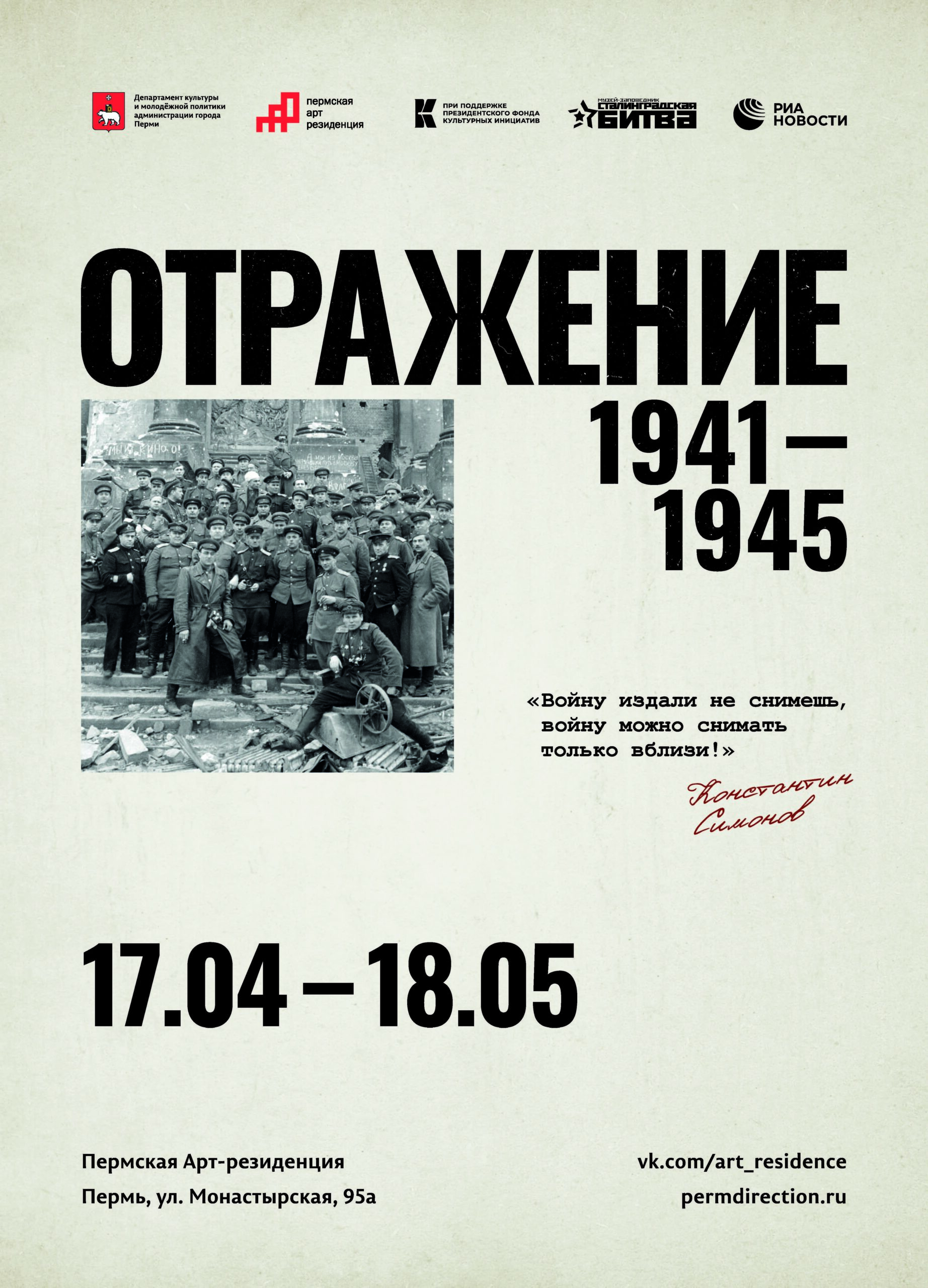 Фотовыставка «Отражение: 1941-1945»