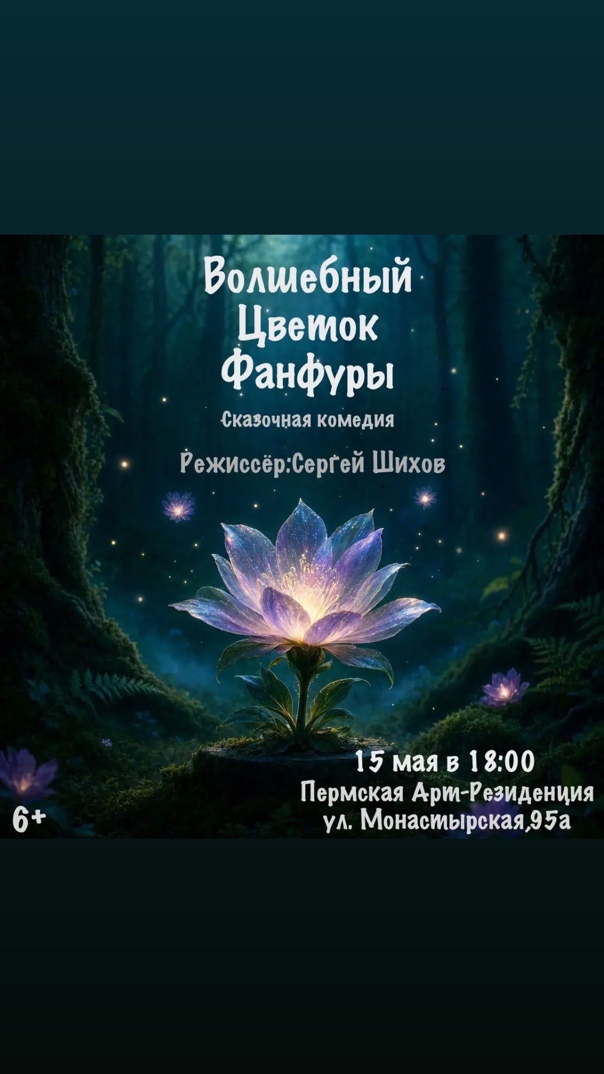 Сказочная комедия «Волшебный Цветок Фанфуры»