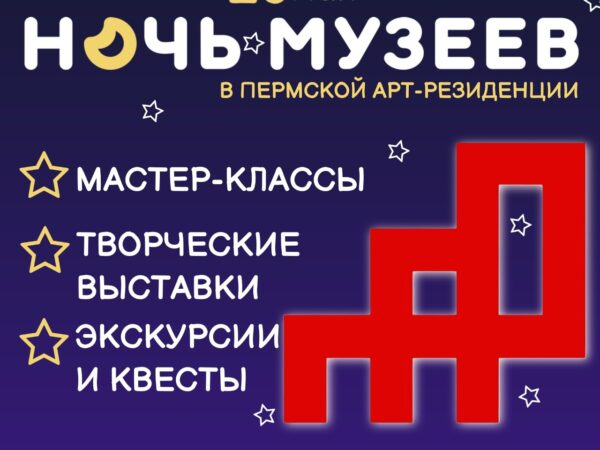 «Ночь музеев» в Пермской Арт-резиденции