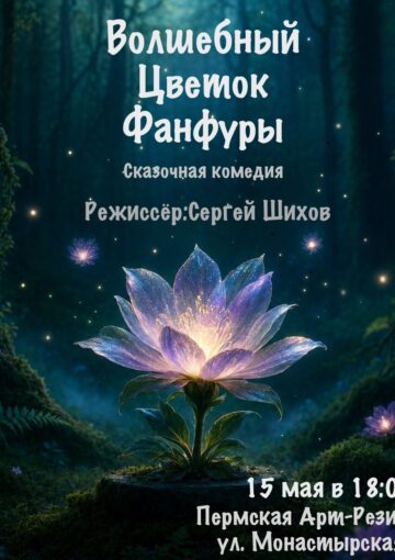 Сказочная комедия «Волшебный Цветок Фанфуры»