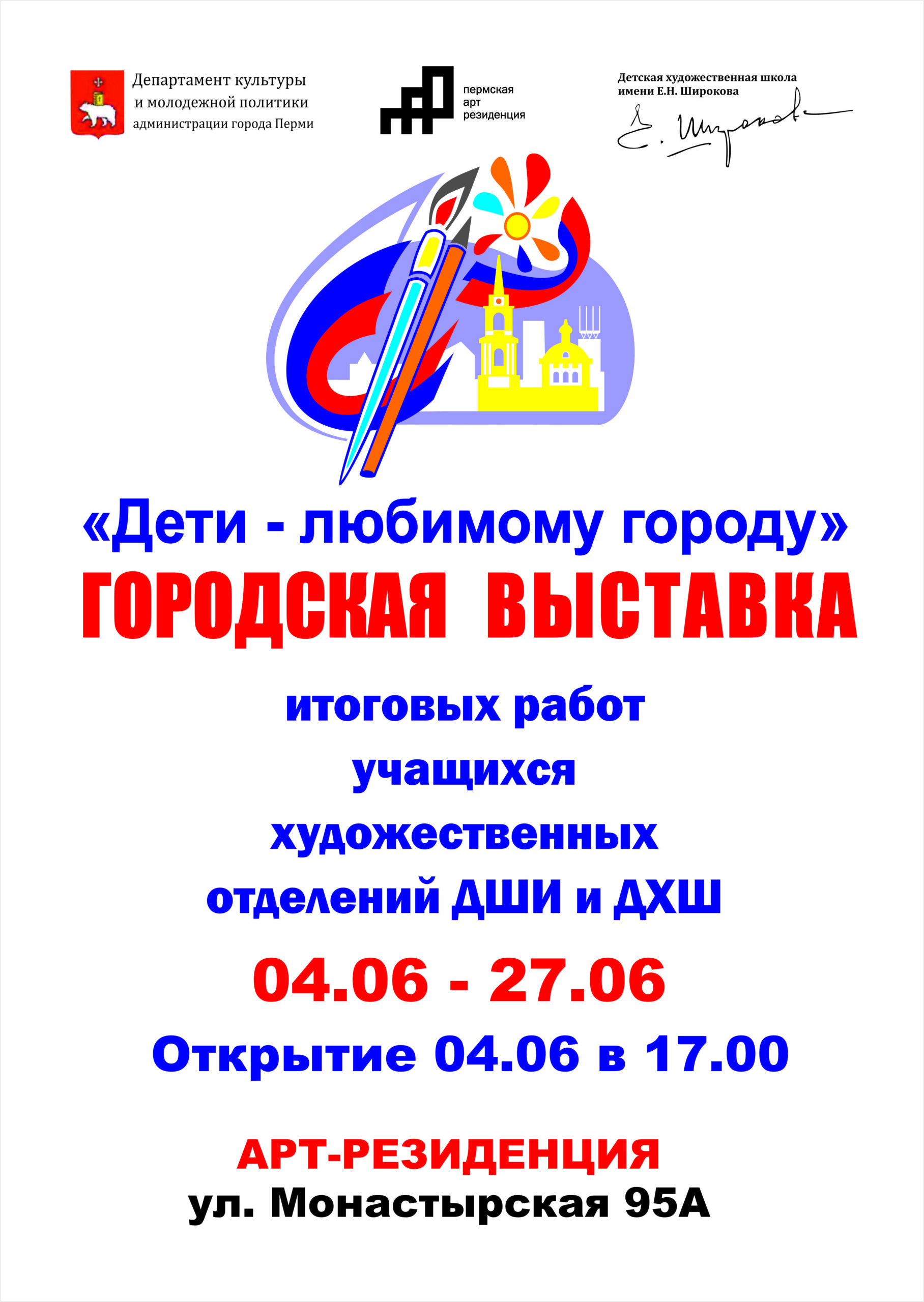 Выставка «Дети любимому городу»