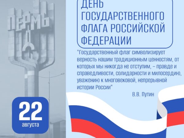 День Государственного флага РФ в Перми