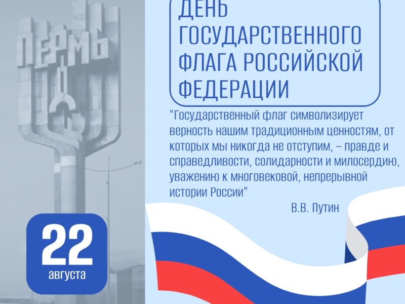 День Государственного флага РФ в Перми