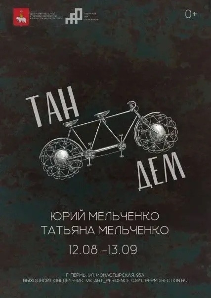 Выставка «Тандем»