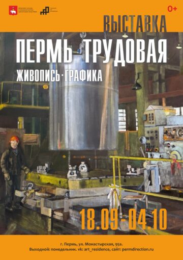 Выставка  «Пермь трудовая»