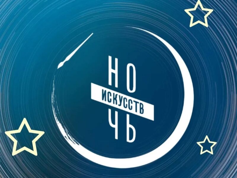 Пермская Арт-резиденция приглашает на «Ночь искусств — 2026»
