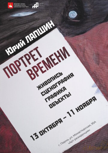 Выставка «Портрет времени»